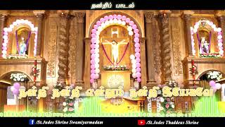 நன்றி நன்றி என்றும் நன்றி இயேசுவே || நன்றிப் பாடல் || St.Jude's Thaddeus Shrine