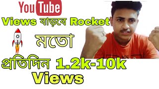 YouTube Video Viral 1 Day | 10k Views In 1 Day একদিনে 10 হাজার ভিউজ কমপ্লিট 100% Guarantee Tech