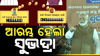 ଆରମ୍ଭ ହେଲା 'ସୁଭଦ୍ରା' ଯୋଜନା || PM Modi Launch SUBHADRA Yojna || Satyapatha News