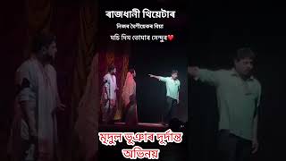 অভিজিত ভট্টাচাৰ্যৰ 'মচি দিম তোমাৰ সেন্দুৰ ' ৰাজধানী থিয়েটাৰৰ এই বৰ্ষৰ সৰ্বশ্ৰেষ্ঠ নাটক।