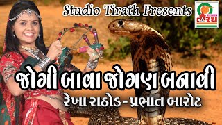 JOGIBAVA JOGAN BANAVI MANE || Rekha Rathod , Prabhat Barot || Hit Gujarati Song || Studio Tirath