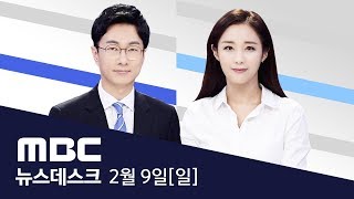 25번째 확진자 발생 시흥 거주 73세 여성 -[LIVE] MBC뉴스데스크 2020년 2월 9일