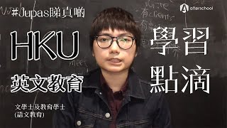 【JUPAS睇真啲】HKU系列：文學士及教育學士(語文教育) - 英文教育 (JS 6066) - 學習點滴