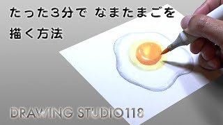 誰でも簡単！たった3分で なまたまごを描く方法｜DRAWING STUDIO 118