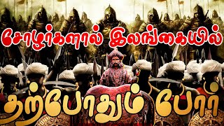 சோழர்களால் இலங்கையில் தற்போதும் போர்!! | Chola Kingdom Sri Lanka | Cholargal | சோழர்கள் | இராஜ்ஜியம்