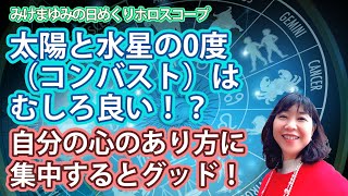 5/21・太陽と水星の0度（コンバスト）はむしろ良い！？・自分の心のあり方に集中するとグッド！2022年5月21日（土）のホロスコープ