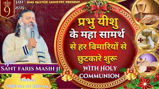 प्रभु यीशु के महा सामर्थ से हर बीमारियों से छुटकारे शुरू || Sant Faris Masih Ji ||