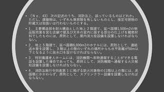 R2インテリアプランナー過去問解説　消防法No.43（41～43のみ解説）