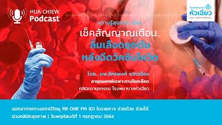 Hua Chiew PodCast - EP.1/1-7-64 เรื่อง “เช็คสัญญาณเตือน..ลิ่มเลือดอุดตันหลังฉีดวัคซีนโควิด”