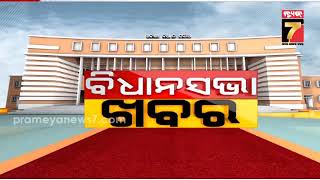 ବିଧାନସଭା ବଜେଟ ଅଧିବେଶନ, ସ୍ୱାଭାବିକ ଚାଲିଛି ପ୍ରଶ୍ନକାଳ