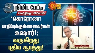 Corona பாதிப்புக்குள்ளானவர்கள் உஷார்!; வருகிறது புதிய ஆபத்து! - Dr R Narasimhan | Covid 19 |Sun News