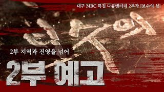 대구MBC 다큐멘터리 '보수의 섬' 2부  : 지역과 진영을 넘어 예고