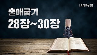 [오디오성경] 출애굽기 28장 29장 30장 | 조정민 목사