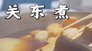 【仓鼠私房菜】关东煮 天凉了夜深了 来一锅暖心的关东煮吧