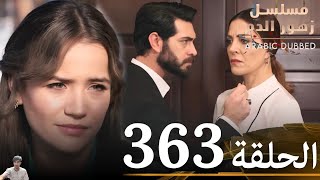 مسلسل زهور الدم الحلقة 363 ( مراجعة)