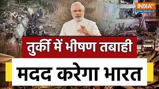 PM Modi | Turkey Earthquake Live : तुर्की में भीषण तबाही, मदद करेगा भारत | NDRF | Indian Army