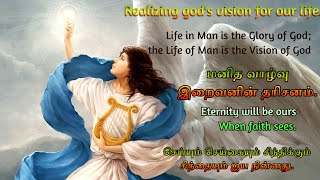 மனிதனின் வாழ்வு இறைவனின் தரிசனம் நோக்கி † God's vision for our life. † Tamil Catholic