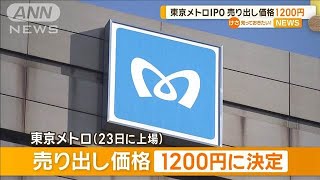 東京メトロが上場へ　売り出し価格は1株1200円　投資家の引き合い強く【知っておきたい！】【グッド！モーニング】(2024年10月16日)