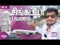 சிங்கப்பூர் கிளம்பியாச்சு | A complete travel experience | Ep 1 | Way2go தமிழ்