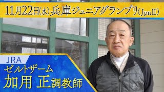 加用正調教師〈ゼルトザーム〉【第25回兵庫ジュニアグランプリ（JpnⅡ）事前インタビュー】