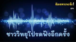 การแสดงความคิดเห็นสาธารณะต่อร่างประกาศ กสทช. เรื่อง แผนความถี่วิทยุกิจการกระจายเสียงระบบเอฟเอ็ม #EP1