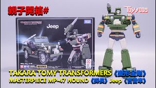 親子開箱#70 - TAKARA TOMY TRANSFORMERS《變形金剛》MASTERPIECE MP-47 HOUND《探長》Jeep《吉普車》- 4K 有字幕