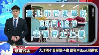 1100622【悠遊台北新聞】大理國小畢業電子書 畢業生Book留遺憾(記者唐詩晴)