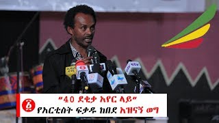 Ethiopia: “40 ደቂቃ አየር ላይ”  የአርቲስት ፍቃዱ ከበደ እጅግ አዝናኝ ወግ!