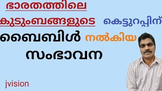 ഭാരതത്തിലെ    കുടുംബ  ങ്ങളുടെ കെട്ടുറപ്പിന്   ബൈബിൾ  നൽകിയ   സംഭാവന