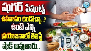 షుగర్ పేషంట్స్ ఉపవాసం ఉండొచ్చా..? | Fasting tips for Diabetic Patients | @iDreamDoctor