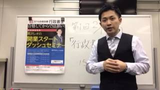 【行政書士】２０１６年合格講座受講生特典　黒沢レオの開業スタートダッシュセミナーご案内