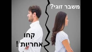 חווים משבר בזוגיות? - רחל לוי- יועצת זוגית, הורית ומשפחתית