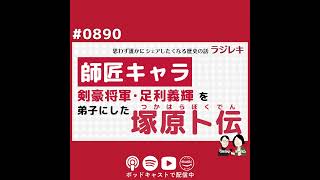 0890_剣豪将軍・足利義輝を弟子にした師匠キャラ！塚原卜伝