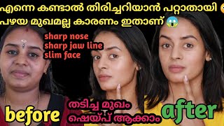 SlimYoung faceആരും പറഞ്ഞു തരാത്ത ഞാൻ പരീക്ഷിച്ചു വിജയിച്ച faceslimtricksഎപ്പോൾ വേണമെങ്കിലും ചെയ്യാം