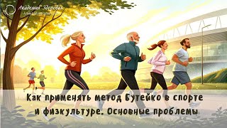 «Как применять метод Бутейко в спорте и физкультуре. Основные проблемы» Ссылка в Описании видео