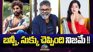 బన్నీ, సుక్కు చెప్పింది నిజమే ? | Rashmika Mandanna | Sukumar | Allu Arjun | NTV ENT