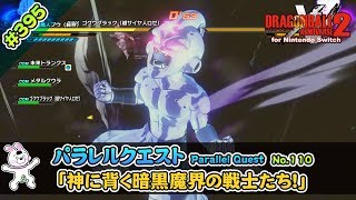 395【Switch版】ドラゴンボールゼノバース２　パラレルクエスト編 「110 神に背く暗黒魔界の戦士たち」【実況】