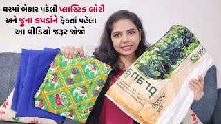 બેકાર પડેલી પ્લાસ્ટિક બોરી અને જુના કપડાંનો સ્માર્ટ ઉપયોગ/best making idea from waste plastic bori