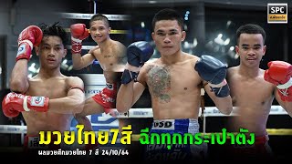 สมิงดำ บุกอัด รณชัยถึงถิ่น ผลมวยไทย 7 สี | วันอาทิตย์ที่ 24 ตุลาคม 64