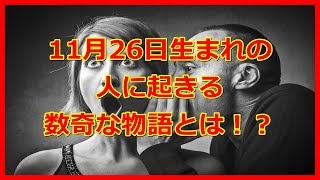 【運命】11月26日生まれの人に起きる数奇な物語とは！？(誕生日、占い、運勢、有名人)