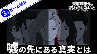 【3分ゲーム紹介】 全員が嘘をつく中で真実を見つける推理アドベンチャー 【No Case Should Remain Unsolved / 未解決事件は終わらせないといけないから】