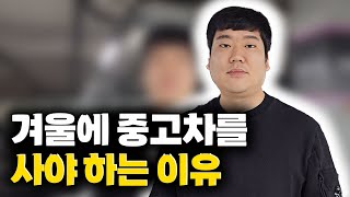 겨울에 중고차를 사야 하는 이유? 알려드립니다!