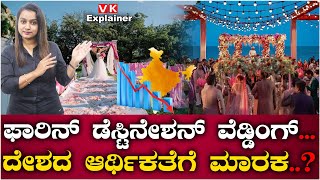 Explainer Video : ವಿದೇಶದಲ್ಲಿನ ವಿವಾಹಗಳಿಂದ ದೇಶದ ಆರ್ಥಿಕತೆಗೆ ಭಾರೀ ಹೊಡೆತ | Vijay Karnataka