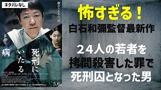 【怖すぎる映画】24人の若者を拷問殺害し、死刑囚となった男「死刑にいたる病」【映画紹介】