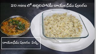 Rayalaseema Pulagam \u0026 Chintakay Chutney || 20 mins లో అద్దిరిపోయే రాయలసీమ పులగం \u0026 చింతకాయ పచ్చడి