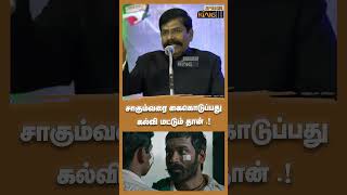 சாகும்வரை கைகொடுப்பது கல்வி மட்டும் தான்.! கலியமூர்த்தி ஊக்கமூட்டும் பேச்சு #குறும்படங்கள்