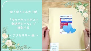 梱包動画　～アクセサリー編～／メルカリ「ゆうパケットポスト発送用シール」で梱包＆発送する！♬