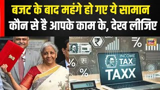 Budget 2025 | कौन कौन सा सामान हो गया महंगा, देखिए List | Budget 2025  Nirmala Sitharaman | N18V