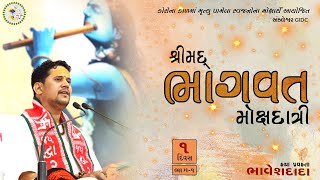 ભાગ ૧ અંકલેશ્વર જીઆઇડીસી ભાગવત કથા || BhaveshDada