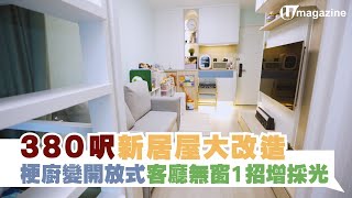 【蝸居睇樓團】鑽石山啟鑽苑｜一房變兩房｜新居屋裝修｜新居屋設計｜高宏苑｜啟欣苑｜冠山苑｜昭明苑｜朗天苑｜清濤苑｜麗玥苑｜錦柏苑｜安秀苑｜安楹苑｜安樺苑｜安麗苑｜IN Interior Design